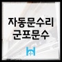 [군포 자동문] 기계장치 긴급교체 방문완료