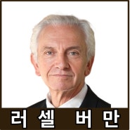 [강사24 명사소개] 러셀 버만 스탠포드대학교 교수 - 지식인