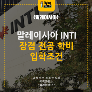 말레이시아유학 사립대 인티 대학교 INTI 소개 장점 전공 학비 입학조건