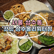 [서울] 성수 타코 맛집 '갓잇 성수홀리워터점' 후기