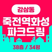 감삼동 탑층 아파트경매/죽전역화성파크드림 매매시세