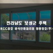 전남 샷시 보성 인테리어 KCC 창호 창문