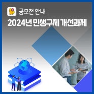 [공모전안내] 2024년 민생규제 개선과제 공모
