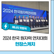 KAP 2024 한국 원자력 연차대회 현장스케치