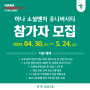 광주, 전남 창업 교육생 모집! 2024 하나 소셜벤처 유니버시티 모집 시작!