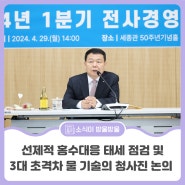 K-water 한국수자원공사, 선제적 홍수대응 태세 점검 및 3대 초격차 물 기술의 청사진 논의