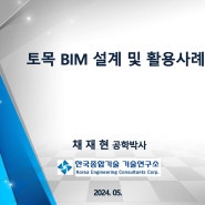 토목 BIM 설계 및 활용사례 소개