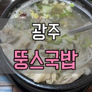 광주 뚱스국밥 / 광주계림동국밥맛집, 동명동국밥맛집