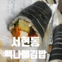 서현동 백나예김밥