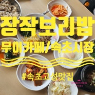 [속초 고성 맛집] 장작 보리밥 (바다정원 옆)/ 속초중앙시장 무이카페 /속초맨