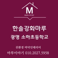 광명 소하 초등학교에 한솔강화마루 파인3 시공후기