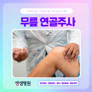 시흥 정형외과 무릎 연골주사 효과와 성분 알아보기 부천 생생병원