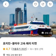 호치민-붕따우 페리 클룩 예약 (클룩 5천 원 할인받기)