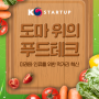 [중기부 소식] ｢K-Startup Issue & Trend｣ 125회차. 도마 위의 푸드테크