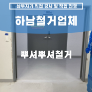 하남철거업체 아파트형 공장 강동구 자동문철거 상가원상복구