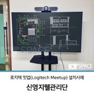 로지텍 밋업(Logitech Meetup) 설치사례_신영지웰관리단