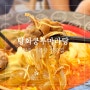 원주 단구동 맛집 탕화쿵푸마라탕 롯데시네마 점심