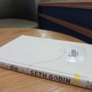 [책리뷰 블로그] 더딥 the dip - 세스고딘 Seth Godin