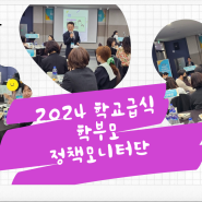 2024년 학부모 학교급식 정책모니터단 발대식