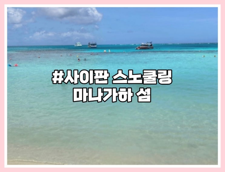 《사이판》 사이판 마나가하섬 스노쿨링_부두세 환경세 투어비용 매점 : 네이버 블로그