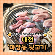 보령 대천 해수욕장 맛집 : 마장동 뒷고기 (주차정보)