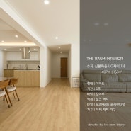 수지 신봉 자이 1차 아파트 화이트 우드 디자인 46평 인테리어