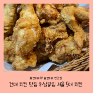 [서울/광진]건대 치킨 맛집 해남닭집 서울 5대 치킨