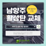 남양주 활성탄 교체 - 폐기물처리시설 악취 제거 저감 활성탄