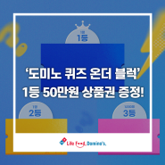 [도미노피자 퀴즈 이벤트] 배달 할인 쿠폰, 도미노콘, 50만원 상품권까지!