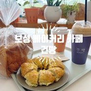 전남 보성 베이커리 카페 : 건빵 방문 후기