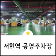 24시 서현역 환승 공영주차장 정보 (가격, 위치)