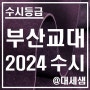 부산교육대학교 / 2024학년도 / 수시등급 결과분석
