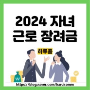 근로장려금 뜻 대상 및 지급액 자녀장려금 신청방법 소득 재산 조건 (ft. 기한 후 신청)