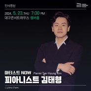 인사영상:: 아티스트 NOW - 피아니스트 김태형