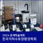 씨앤에치아이앤씨(주) : 한국지하수토양환경학회 2024 춘계학술대회 참가기업