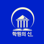 '학원의 신' 입시 학원 정보 비교 앱, 전국 서비스 준비!