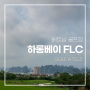 베트남 골프장 하롱베이 FLC 라운딩 후기