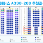 대한항공 인천 이스탄불 KE955 A330-200 좌석추천 어메니티 기내식