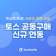 토스 공동구매 - 플레이오토 신규 쇼핑몰 연동 소식💙
