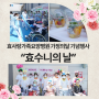 효사랑가족요양병원 2024년 가정의달 기념행사 '효수니의 날'