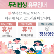 [두레밥상]대체공휴일 휴무안내