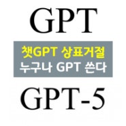 챗 GPT 상표 거절, 누구나 XXX GPT 쓸 수 있다