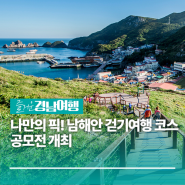 「나만의 픽! 남해안 걷기여행 코스 공모전」 개최