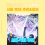 [키코 가이드] 서울 축제 추천&정보!