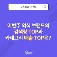 이번주 외식 브랜드의 검색량 TOP과 카테고리 매출TOP은?!