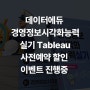 데이터에듀 경영정보시각화능력 실기Tableau 사전예약 할인 진행 중