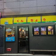 청주 강서동 술집 일본감성 쿤쵸 추천
