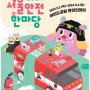 여의도공원 행사 서울안전한마당 체험프로그램 입장료 주차