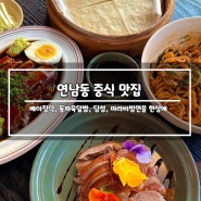 [연남동 딤섬] 판다딤섬, 베이징덕, 마라비빔면, 동파육덮밥 중식 맛집