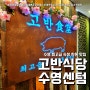 고반식당 부산 수영 고기집 (feat. 최고급 한돈 수영 삼겹살 )